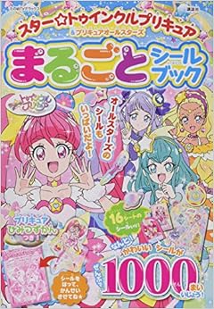 スター☆トゥインクルプリキュア&プリキュアオールスターズ まるごと シールブック (たの幼テレビデラックス) (日本語) 単行本 – 2019/4/3の表紙