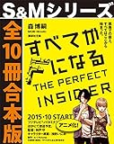 すべてがＦになる【Ｓ＆Ｍシリーズ全１０冊合本版】 S&M