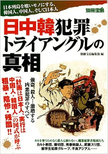 日中韓犯罪トライアングルの真相 日本列島を喰いモノにする 韓国人 中国人 そして日本人 別冊宝島 別冊宝島編集部 本 通販 Amazon