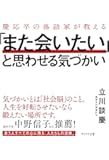 慶応卒の落語家が教える 「また会いたい」と思わせる気づかい