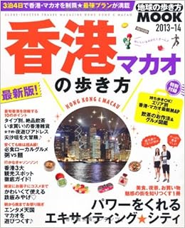 香港 マカオの歩き 13 14 地球の歩き方ムック 海外 4 ダイヤモンド ビッグ社 本 通販 Amazon