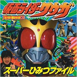 仮面ライダークウガ スーパーひみつファイル ヒーロー超ひゃっか てれびくん編集部 本 通販 Amazon