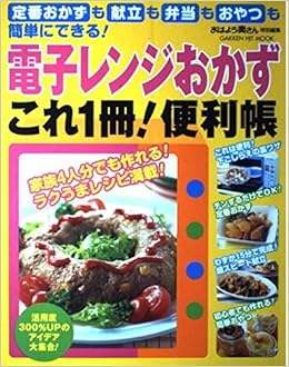 電子レンジおかずこれ1冊 便利帳 定番おかずも献立も弁当もおやつも簡単にできる Gakken Hit Mook 本 通販 Amazon