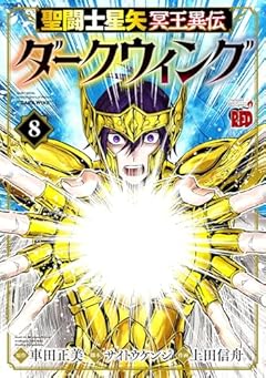 聖闘士星矢 冥王異伝 ダークウィングの最新刊