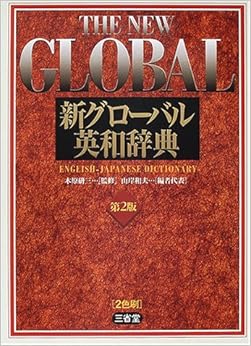 新グローバル英和辞典 (日本語) 単行本 – 2000/12/1の表紙