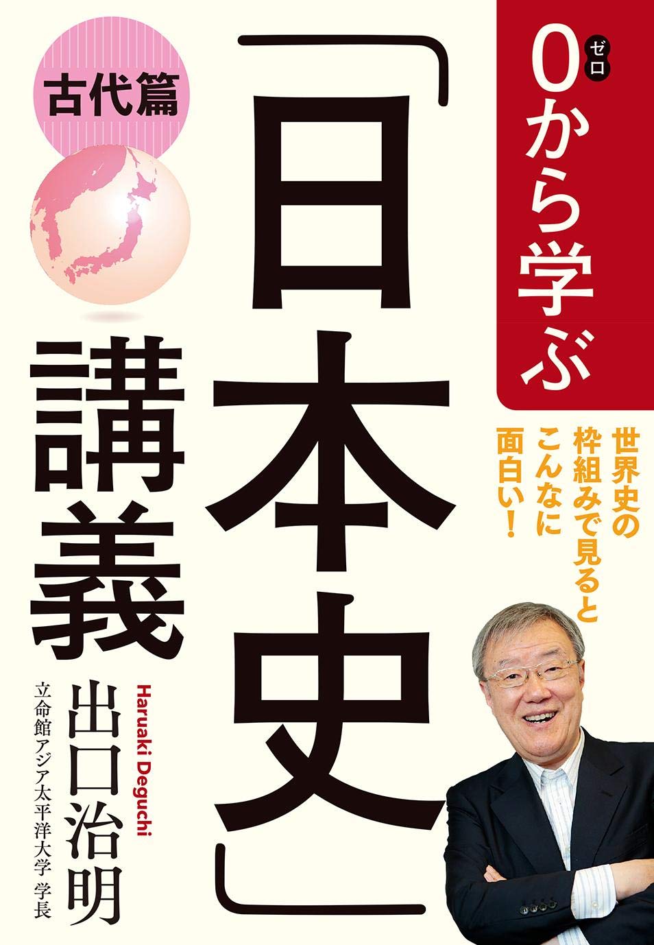 0から学ぶ 日本史 講義 古代篇 治明 出口 本 通販 Amazon