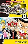 ウソツキ!ゴクオーくん 第14巻