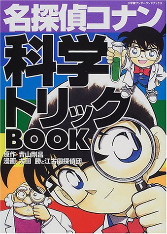 名探偵コナン 科学トリックbook 1 小学館ワンダーランドブックス 青山 剛昌 勝 太田 江古田探偵団 本 通販 Amazon