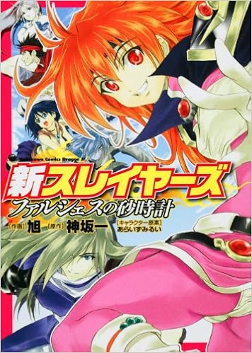 新スレイヤーズ ファルシェスの砂時計 角川コミックス ドラゴンjr 134 1 神坂 一 旭 本 通販 Amazon