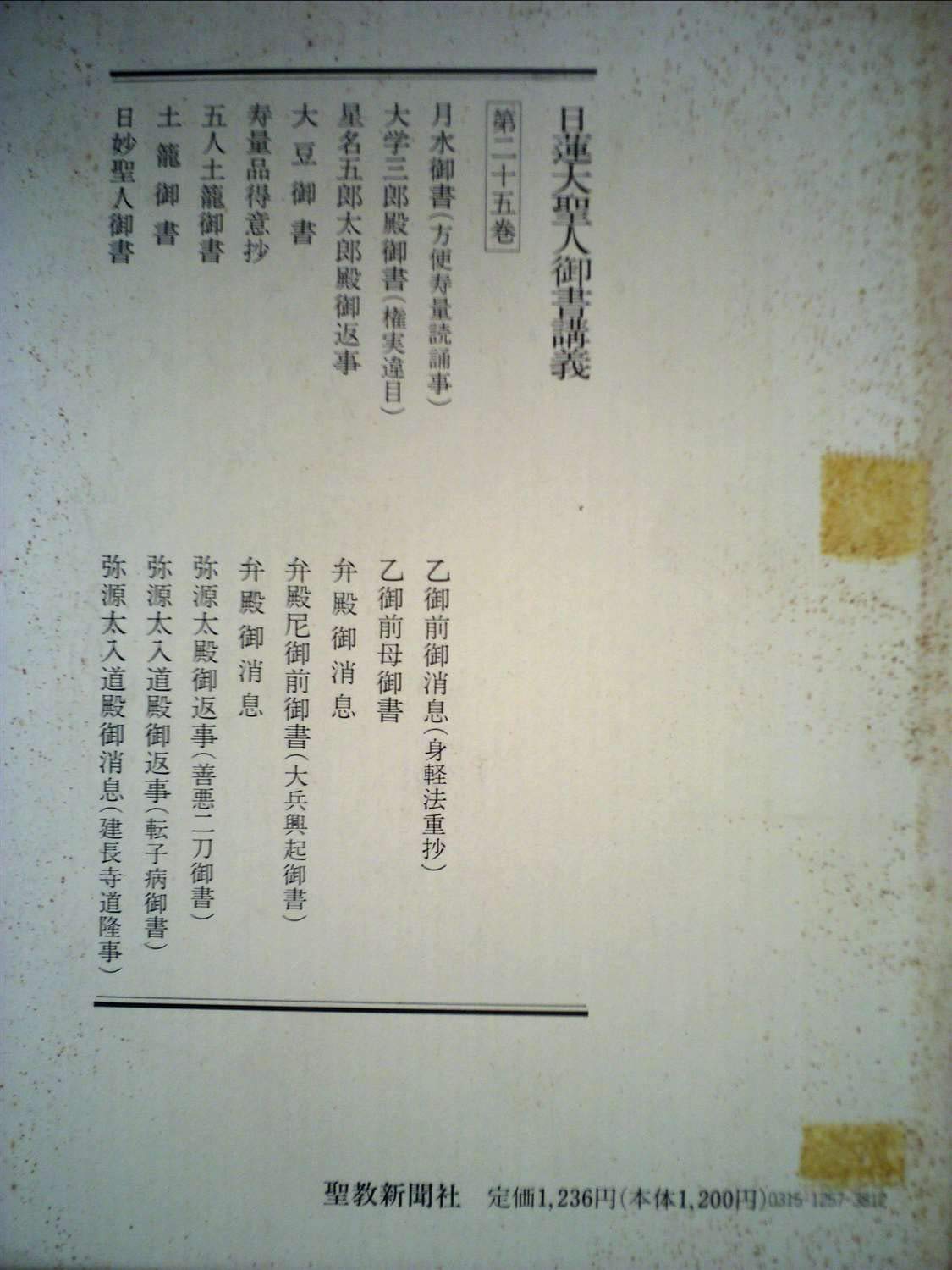 Amazon Co Jp 日蓮大聖人御書講義 第25巻 御書講義録刊行会 Japanese Books