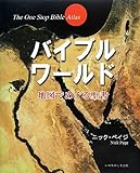 バイブル ワールド~地図でめぐる聖書~