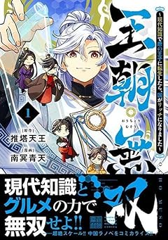 王朝無双 ~現代知識で唐の王子に転生したら、国がリッチになりました~の最新刊