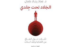 ‫الجلاد تحت جلدي: تأملات حول التعافي من الكمالية وجَلد الذات‬ (Arabic Edition)