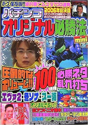 パチンコオリジナル必勝法mini バナナ文庫 パチンコ パチスロ必勝本シリーズ オリジナル必勝法編集部 本 通販 Amazon