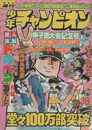 Amazon 週刊 少年チャンピオン 1974年38号 昭和49年 桜田淳子 ブラックジャック ジョージ秋山 吉森みき男 つのだじろう 吾妻ひでお 望月あきら ジュンペイ 歌手 アニメ 萌えグッズ 通販