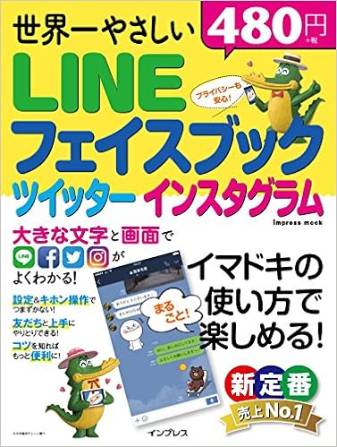 世界一やさしい Line フェイスブック ツイッター インスタグラム インプレスムック リブロワークス 本 通販 Amazon