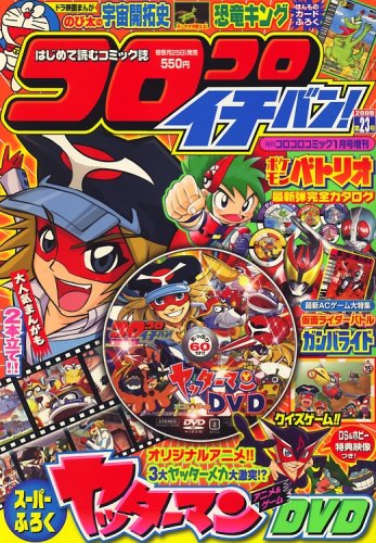コロコロイチバン 09年 01月号 雑誌 本 通販 Amazon