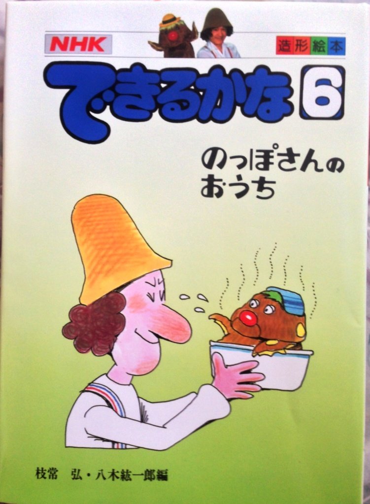 できるかな 6 Nhk のっぽさんのおうち 造形絵本 枝常 弘 八木 紘一郎 本 通販 Amazon できるかな 6 Nhk のっぽさんのおうち 造形絵本 枝常 弘 八木 紘一郎 本 通販 Amazon