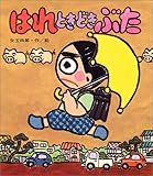 はれときどきぶた (あたらしい創作童話 13) はれときどきぶた (あたらしい創作童話 13)