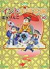 インド夫婦茶碗 第10巻