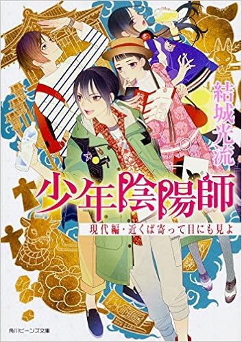 少年陰陽師 現代編 近くば寄って目にも見よ 角川ビーンズ文庫 結城 光流 伊東 七つ生 本 通販 Amazon