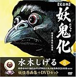 Image de 水木しげる妖怪原画集 妖鬼化(ムジャラ) 完全版 妖怪動画集DVDセット 第6巻 関東II・東北・北海道(全12巻) (水木