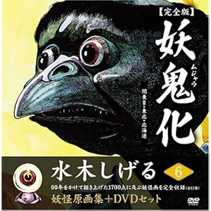 水木しげる妖怪原画集 妖鬼化(ムジャラ) 完全版 妖怪動画集DVDセット 第6巻 関東II・東北・北海道(全12巻) (水木