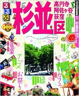 るるぶ杉並区 高円寺 阿佐ヶ谷 荻窪 国内シリーズ 本 通販 Amazon