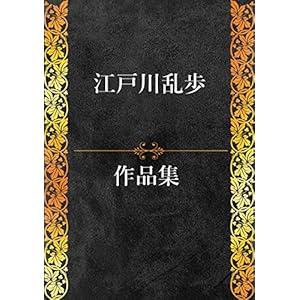 江戸川乱歩作品集 91作品収録 [Kindle版]