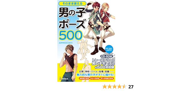 そのまま使える男の子ポーズ500 Cd Romつき 仮 Kosaidoマンガ工房 Amazon Com Books