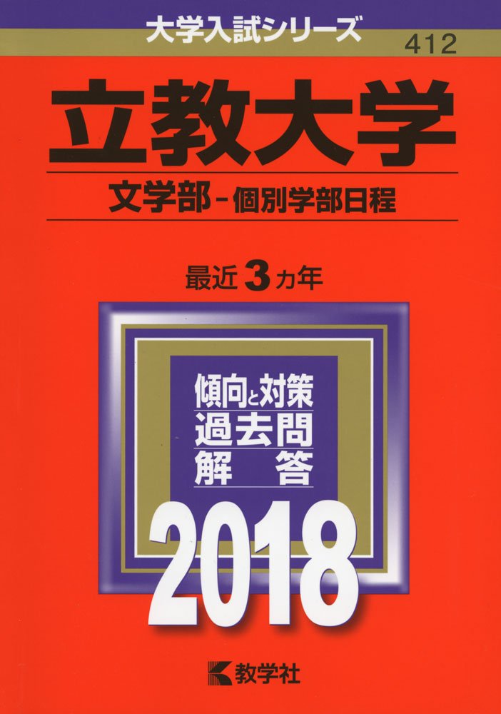 立教大学 文学部 個別学部日程 18年版大学入試シリーズ 教学社編集部 本 通販 Amazon