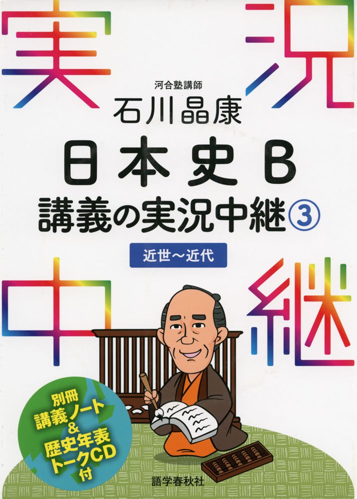 石川晶康 日本史b講義の実況中継 3 近世 近代 実況中継シリーズ 石川 晶康 本 通販 Amazon