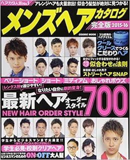 メンズヘアカタログ 15ー16 完全版 Cosmic Mook 本 通販 Amazon