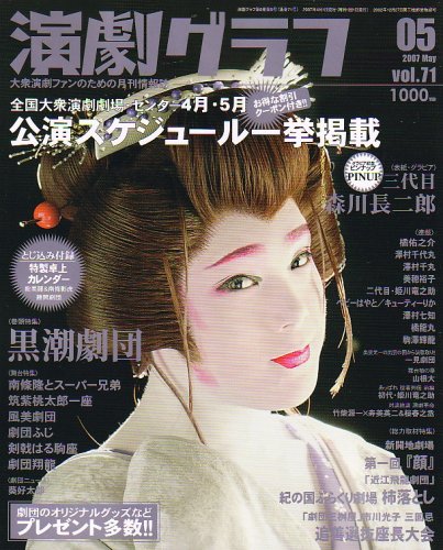 演劇グラフ 07年 05月号 雑誌 本 通販 Amazon