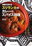 家庭で作れるスリランカのカレーとスパイス料理