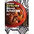 家庭で作れるスリランカのカレーとスパイス料理