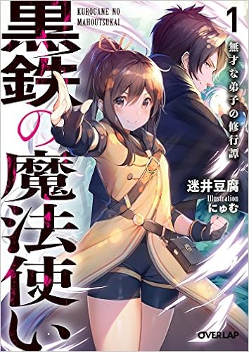 黒鉄の魔法使い 1 無才な弟子の修行譚 オーバーラップ文庫 Amazon Com Books