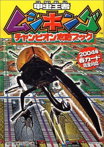 甲虫王者ムシキングチャンピオン攻略ブック 04年春カード完全対応 キッズ ポケット ブックス 50 本 通販 Amazon