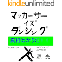 Mack arther is Dancing It is trash (Japanese Edition) book cover