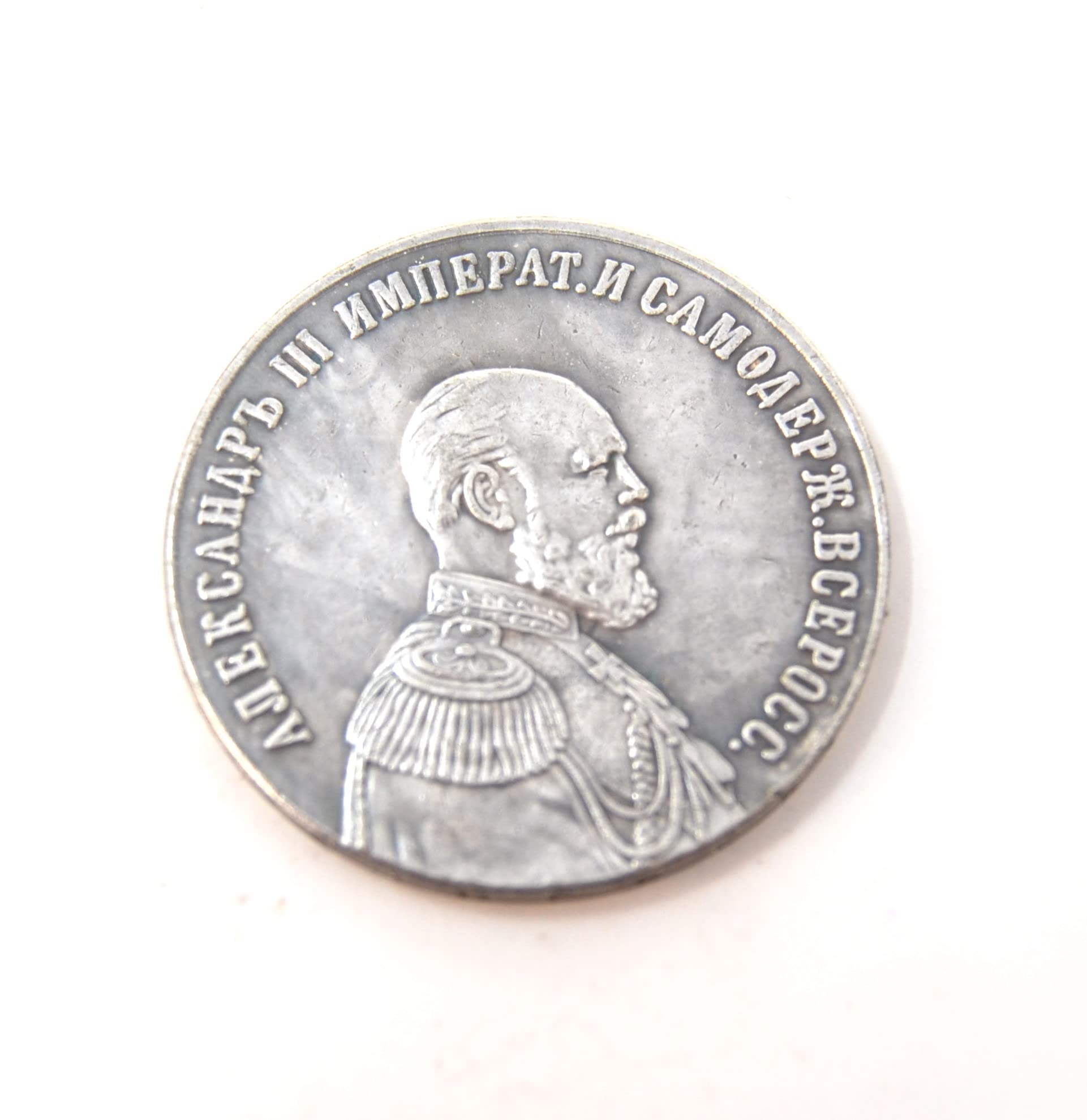 BETTER WITH FRIENDS Russian replica coin.Kopeks Alexander III 1881 1894 8214 8313