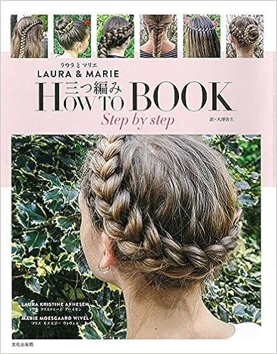 三つ編み How To Book ラウラとマリエ Laura Marie ラウラ クリスティーネ アーネセン マリエ モエスゴー ヴィヴェル 大澤 弥生 本 通販 Amazon