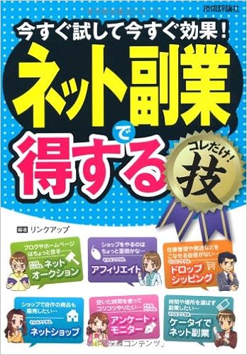 ネット副業でコレだけ 技 リンクアップ 本 通販 Amazon