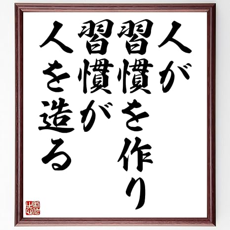Amazon Co Jp 書道色紙 名言 人が習慣を作り 習慣が人を造る 額付き 受注後直筆 千言堂 Z7468 ホーム キッチン