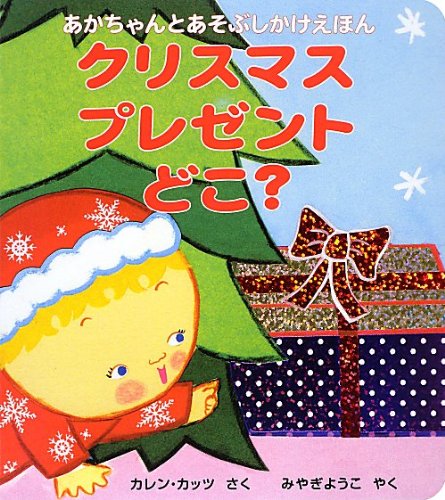 クリスマスプレゼントどこ あかちゃんとあそぶしかけえほん カレン カッツ Katz Karen ようこ みやぎ 本 通販 Amazon