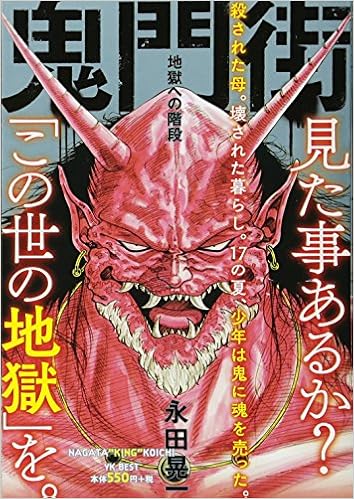 鬼門街 地獄への階段 ヤングキングベスト廉価版コミック 永田 晃一 本 通販 Amazon