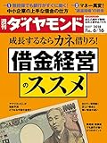 週刊ダイヤモンド 2018年 6/16 号 [雑誌] (成長するならカネ借りろ!  借金経営のススメ)