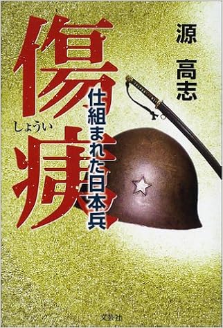 傷痍 仕組まれた日本兵 源 高志 本 通販 Amazon