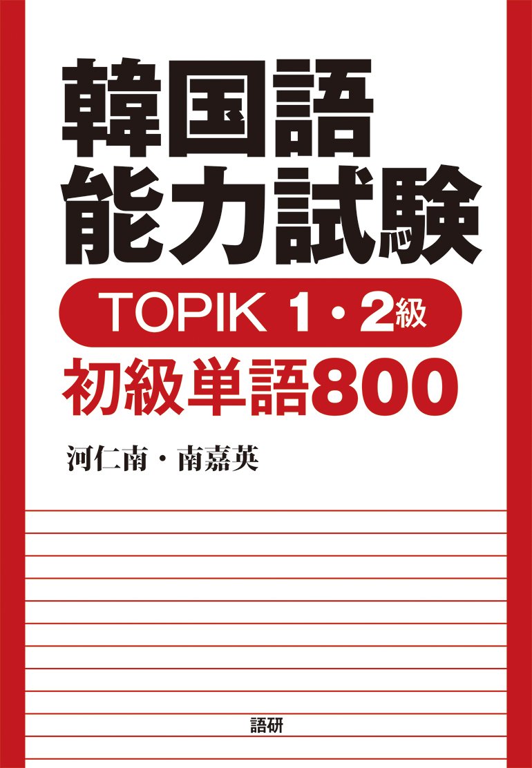 韓国語能力試験 Topik 1 2級 初級単語800 テキスト Amazon Com Books 韓国語能力試験 Topik 1 2級 初級単語800 テキスト Amazon Com Books