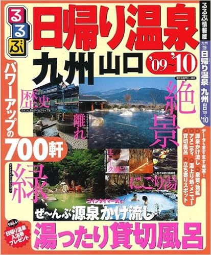 るるぶ日帰り温泉九州 るるぶ情報版 九州 19 Www ua Edu Ng