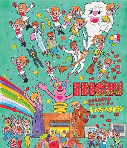 Amazon Co Jp 私立恵比寿中学ファーストコンサート じゃあ ベストテン Blu Ray Dvd ブルーレイ 私立恵比寿中学